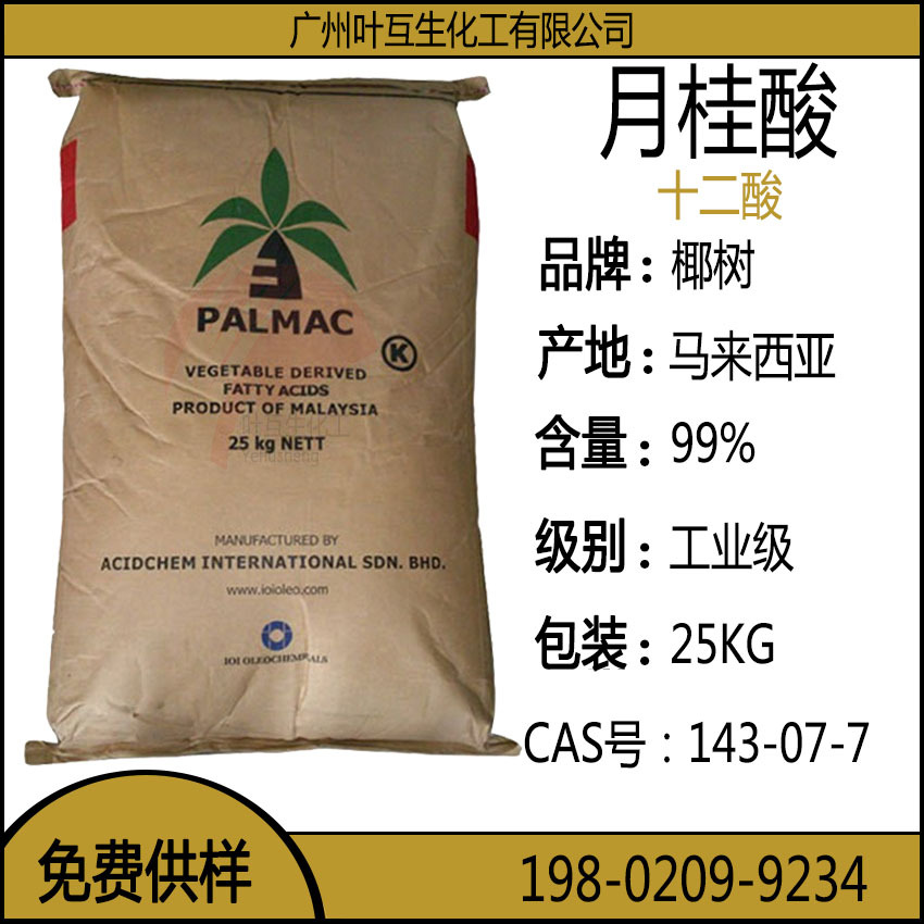 椰树月桂酸 十二酸 马来西亚12酸 十二烷酸 CAS号：143-07-7