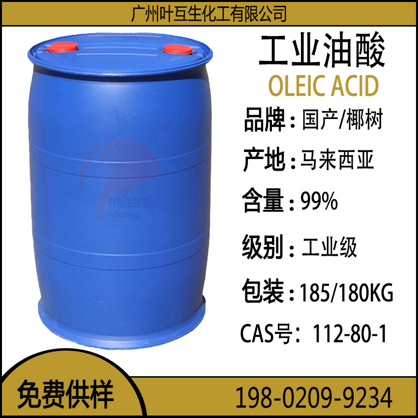 椰树油酸 工业油酸 国产油酸 植物油酸 OLEIC ACID CAS号：112-80-1