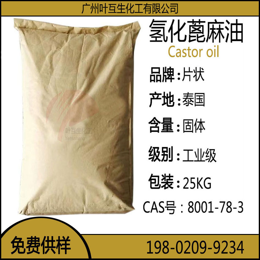氢化蓖麻油 日化级泰国氢化蓖麻油 CAS号:8001-78-3