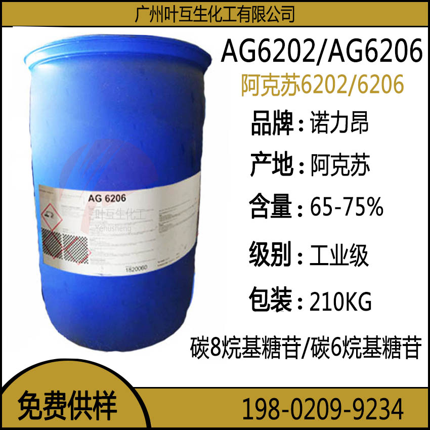 阿克苏AG6202 诺力昂碳8烷基糖苷AG 6202 低泡助洗增溶剂