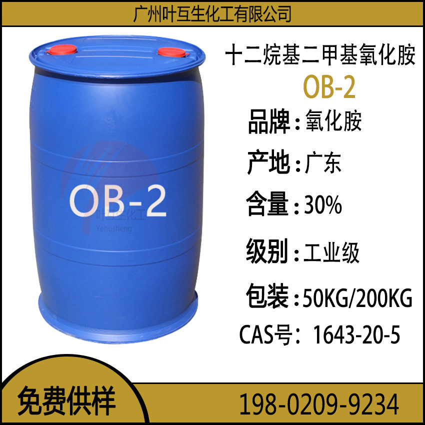 OB-2 氧化铵OB2 十二烷基二甲基氧化胺 CAS号：1643-20-5