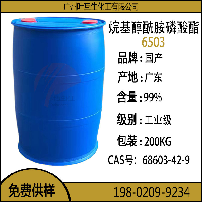 6503 烷基醇酰胺磷酸酯6503 去重油污金属净洗剂 CAS号：68603-42-9