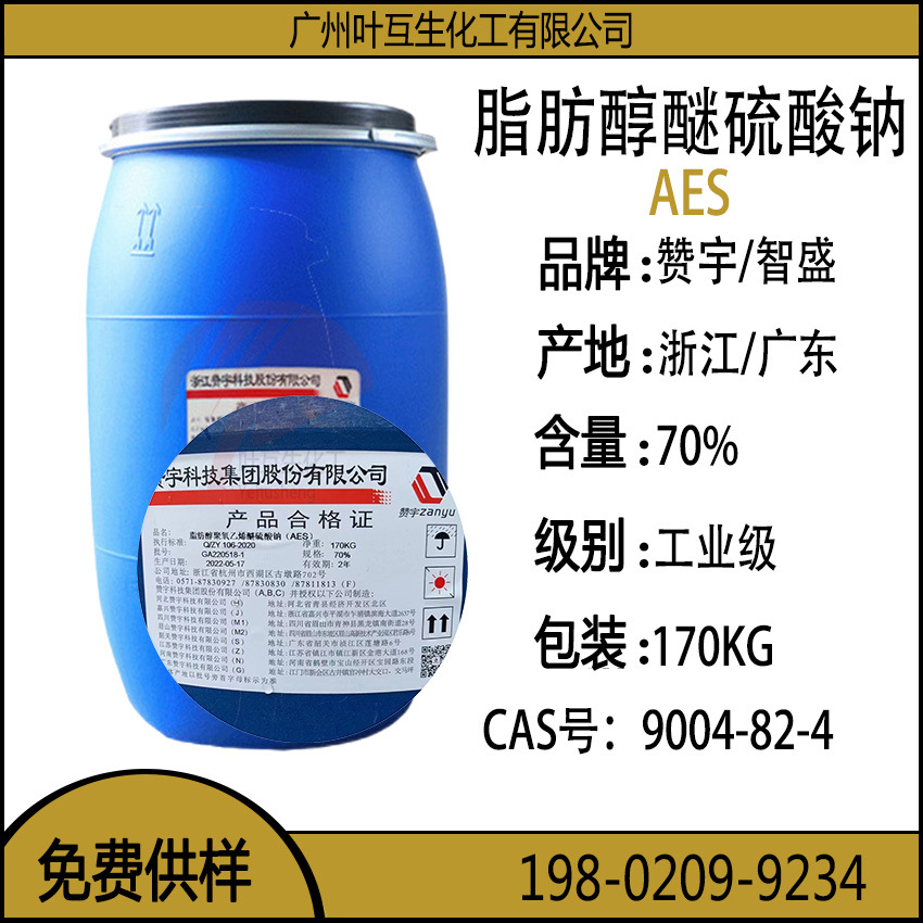 赞宇AES 智盛AES洗涤剂 AES表面活性剂 脂肪醇醚硫酸钠 CAS号：9004-82-4