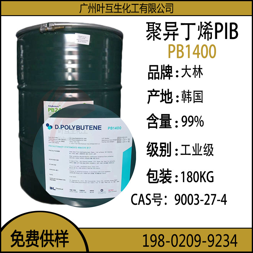 韩国原装PB1400 大林聚异丁烯PIB1400 CAS号：9003-27-4