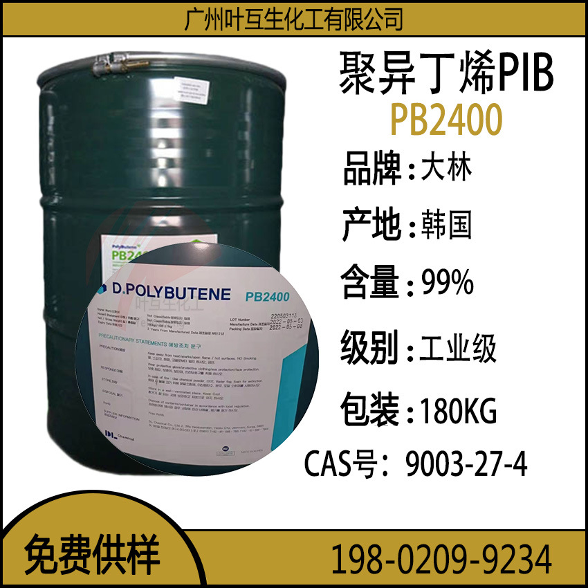 PB2400 韩国原装聚异丁烯 大林PIB2400 CAS号：9003-27-4
