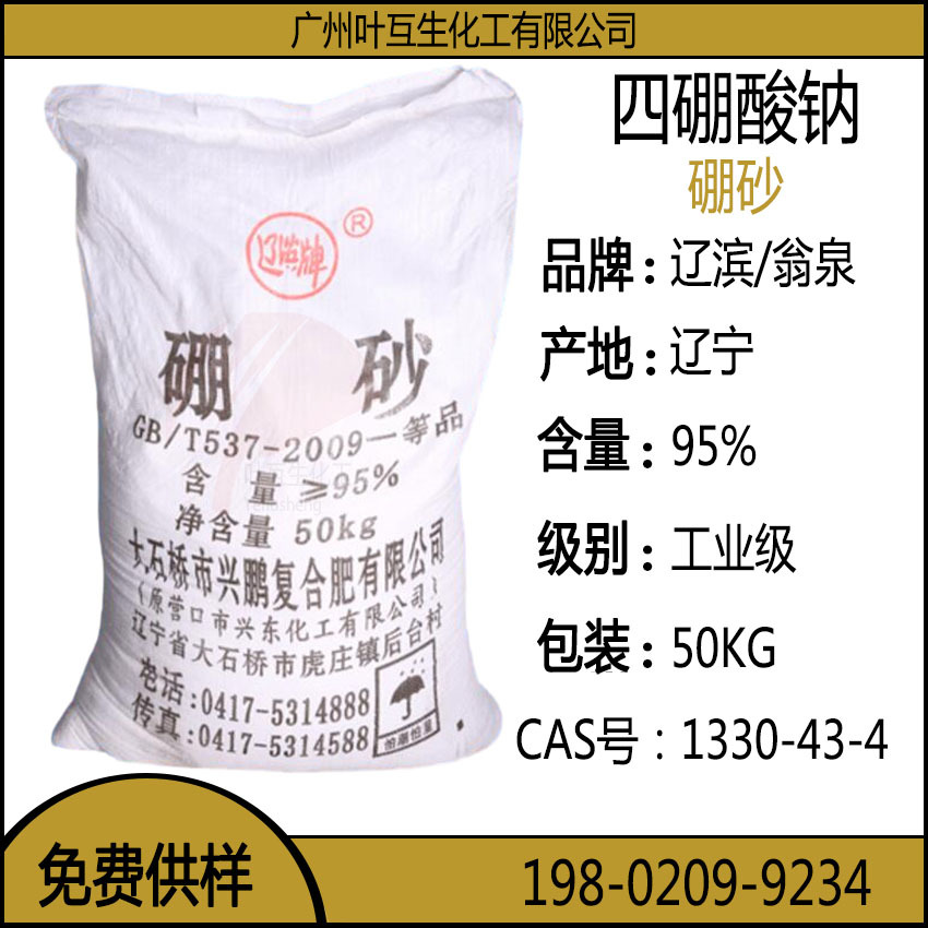 硼砂 辽滨硼砂 工业级首钢硼砂 土耳其十水硼砂 CAS号：1330-43-4