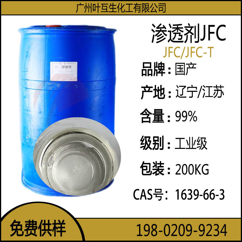 渗透剂JFC 耐酸耐碱性JFC渗透剂 渗透剂OEP-70 CAS号：1639-66-3