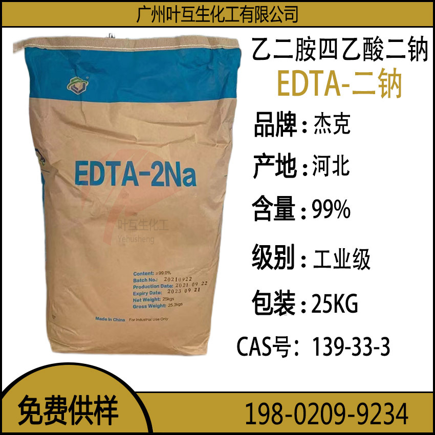 杰克EDTA二钠 工业螯合剂EDTA-2NA 乙二胺四乙酸二钠 CAS号： 139-33-3