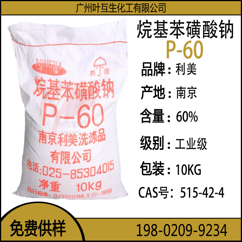 P60 烷基苯磺酸钠 南京利美P-60 乳化发泡剂 CAS号：515-42-4