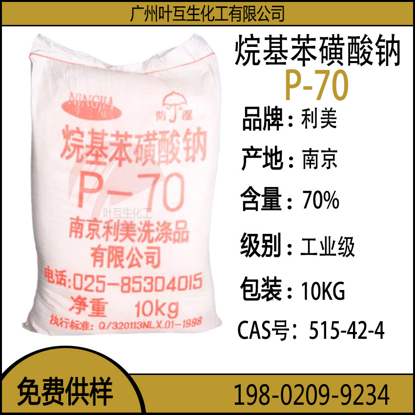 利美P-70 P70 南京烷基苯磺酸钠-70% LAS70 乳化分散剂 CAS号：515-42-4