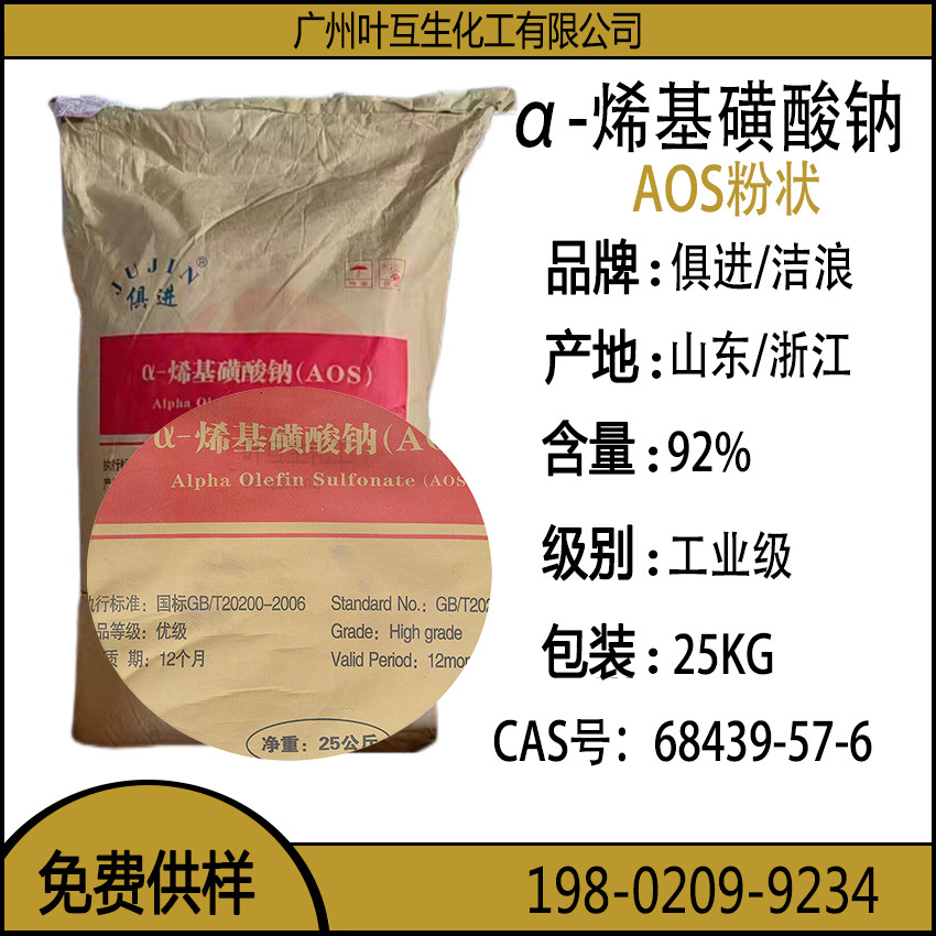 俱进AOS粉 α-烯基磺酸钠(粉)  AOS粉末92%含量 CAS号：151-21-3