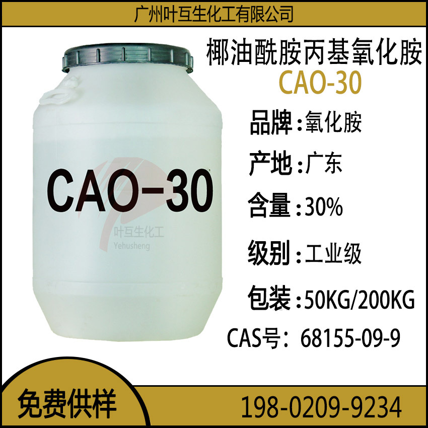 CAO30 氧化胺CAO-30 椰油酰胺丙基氧化胺 CAS号：68155-09-9