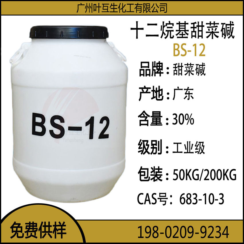 BS12 十二烷基二甲基甜菜碱BS-12 CAS号：683-10-3