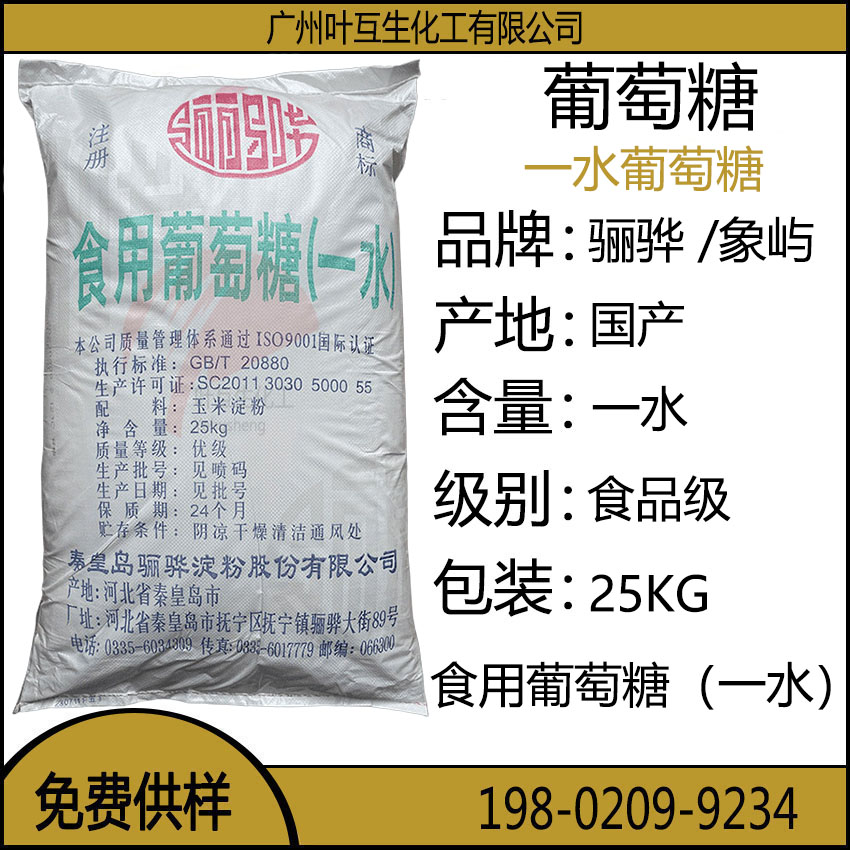 骊骅葡萄糖 一水葡萄糖/无水葡萄糖 象屿食用葡萄糖