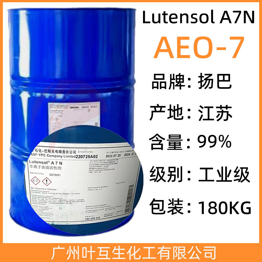 扬巴AEO7 乳化剂AEO-7 巴斯夫非离子表面活性剂A7N CAS号：111-09-3