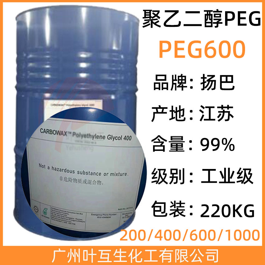 扬巴PEG600 巴斯夫聚乙二醇E600 Pluriol E 600 CAS号：25322-68-3