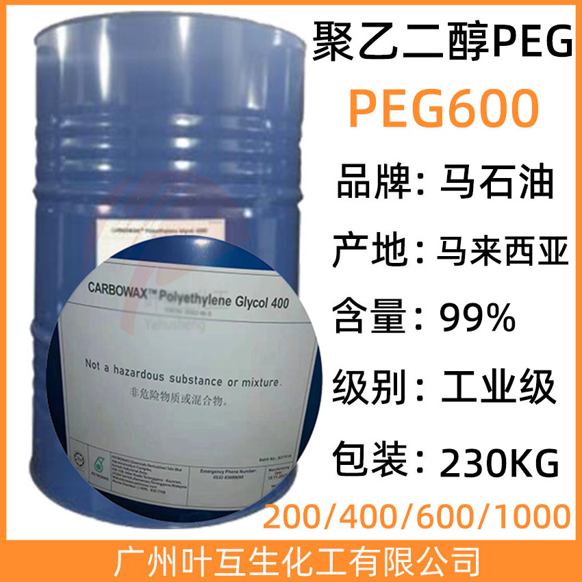 PEG600 马石油PEG-600 Ethonas PEG 600/聚乙二醇600 CAS：25322-68-3