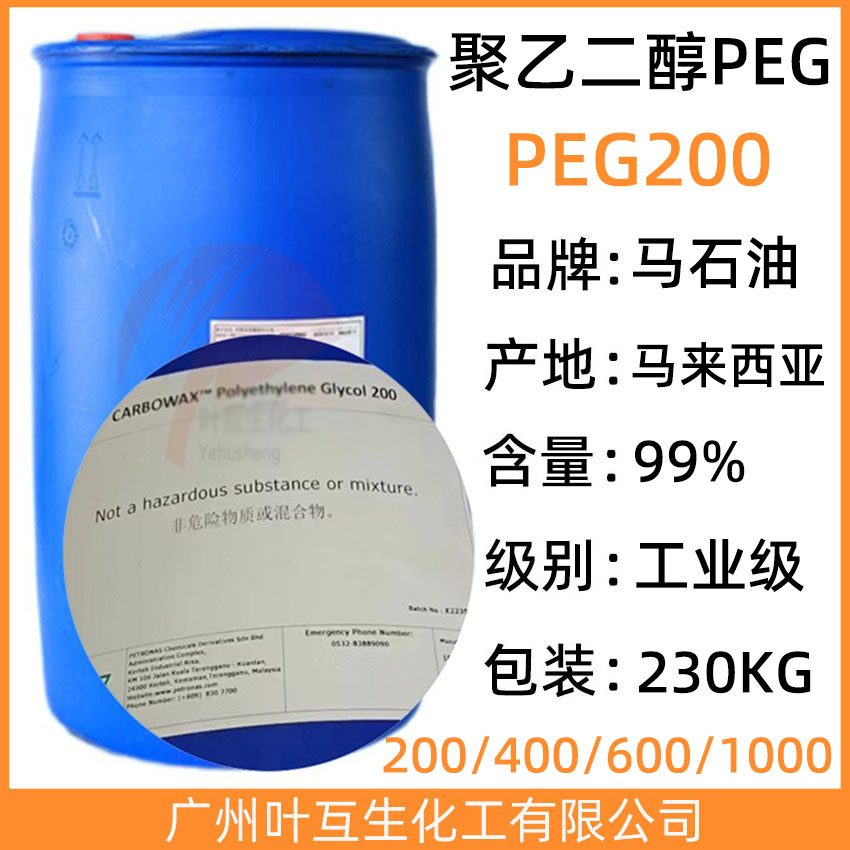 陶氏PEG200 马石油Ethonas PEG 200/聚乙二醇 200 CAS号：25322-68-3