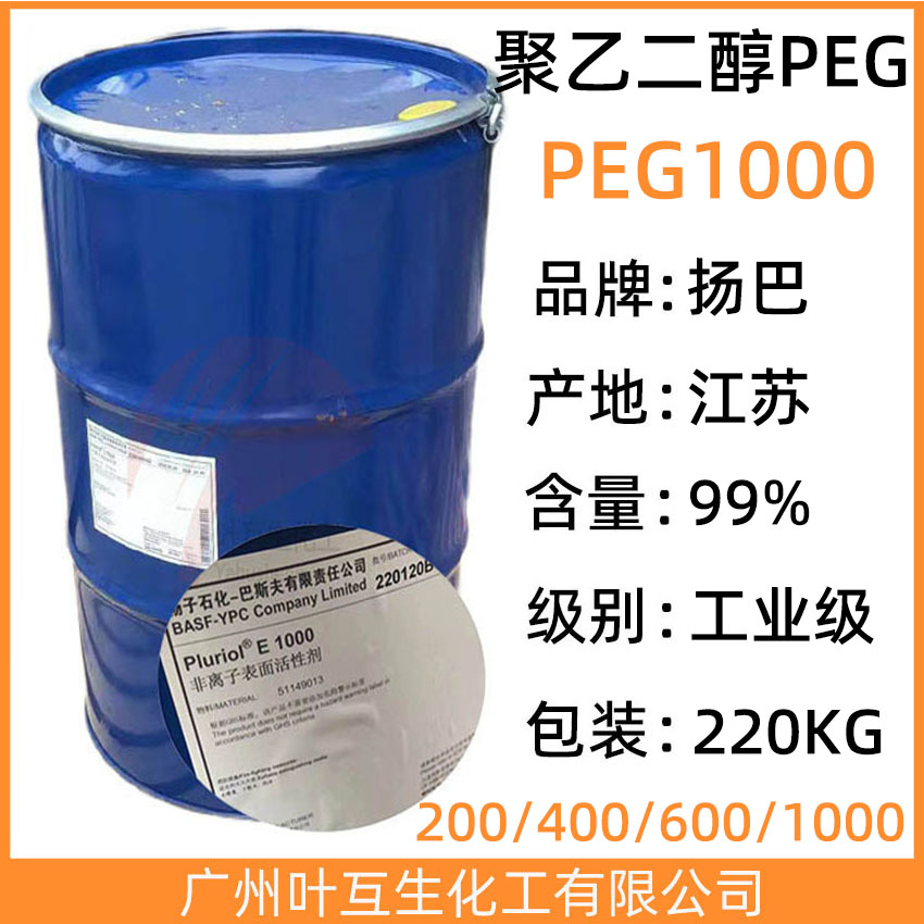 扬巴PEG1000 巴斯夫E1000 非离子表面活性剂Pluriol E 1000