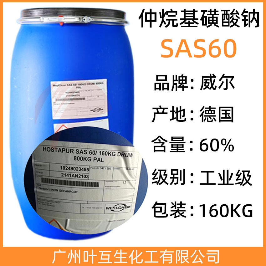 威尔SAS60 仲烷基磺酸钠 昂高SAS 60 脱脂乳化剂渗透剂 CAS号： 68037-49-0