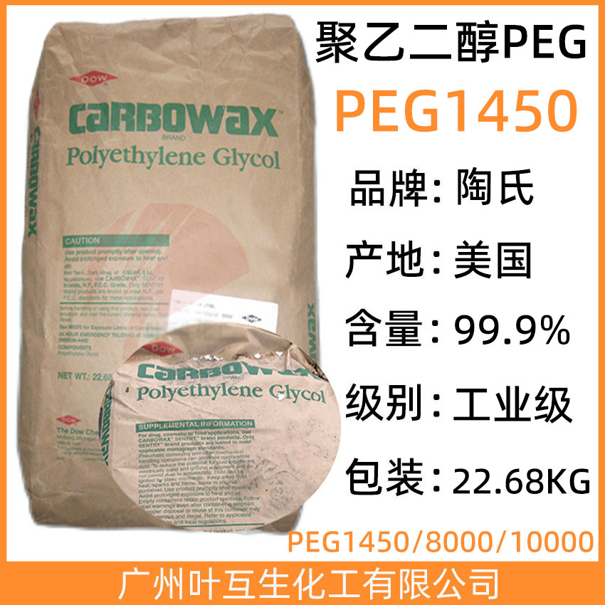 陶氏PEG1450 美国陶氏聚乙二醇PEG-1450 CAS号：25322-68-3