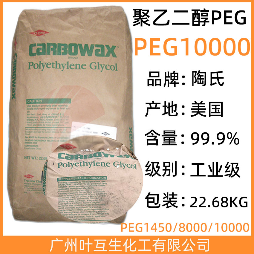 陶氏PEG1000 美国陶氏聚乙二醇PEG-10000 CAS号：25322-68-3
