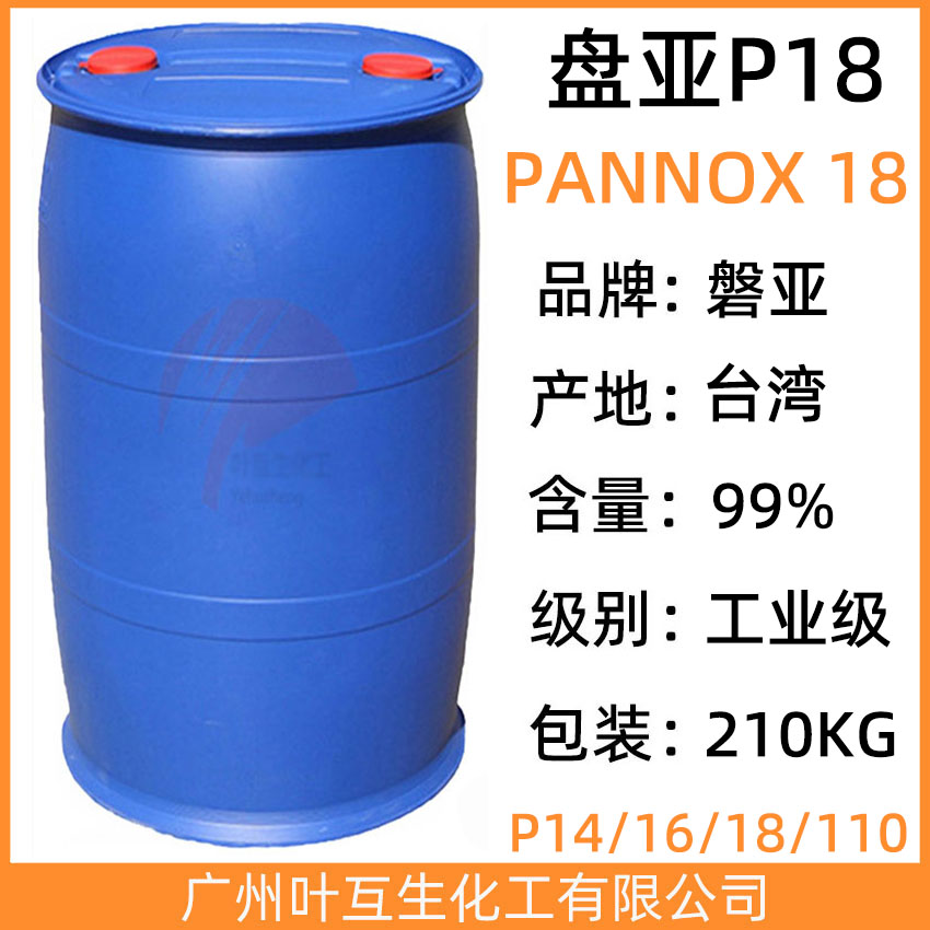 盘亚P18 PANNOX 18 磐亚枧油8.6 乳化剂8.6 CAS号：9016-45-9