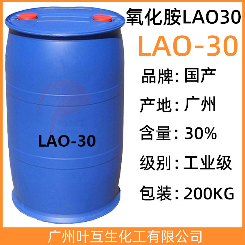 氧化胺LAO30 月桂酰胺丙基氧化胺LAO-30 CAS号：61792-31-2