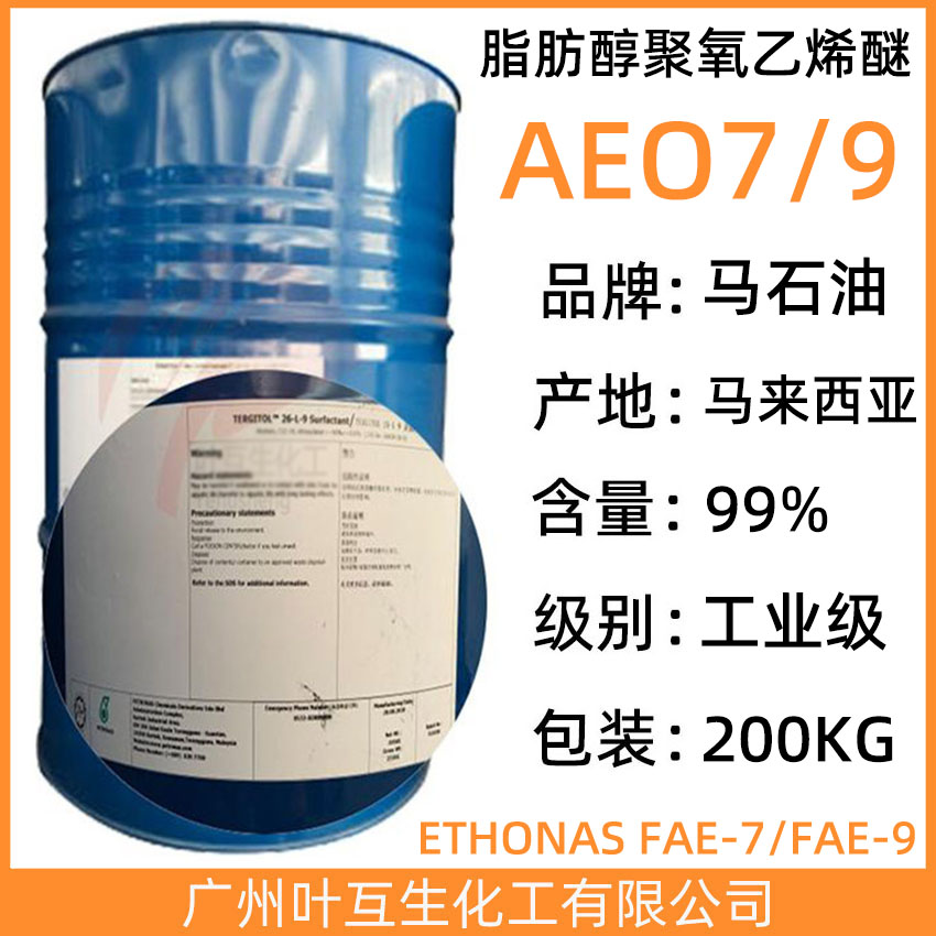 马石油ETHONAS FAE-9 马来陶氏AEO9 CAS号：111-09-3