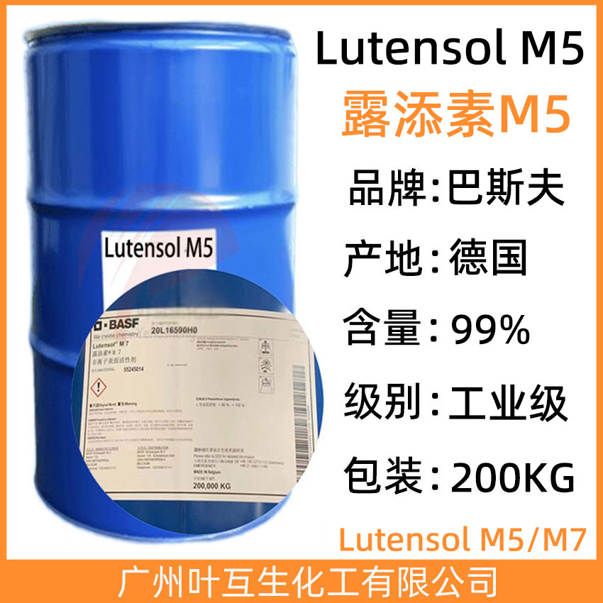 露添素M5 非离子表面活性剂 Lutensol M5 CAS号：68213-23-0