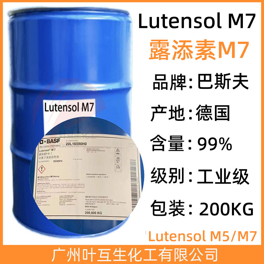 露添素M7 非离子表面活性剂Lutensol M7 CAS号：68213-23-0