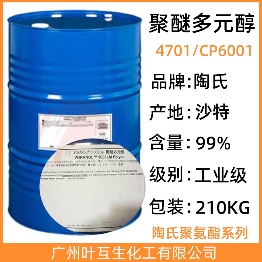 沙特聚醚4701 陶氏聚醚多元醇4701 VORANOL 4701 Polyol