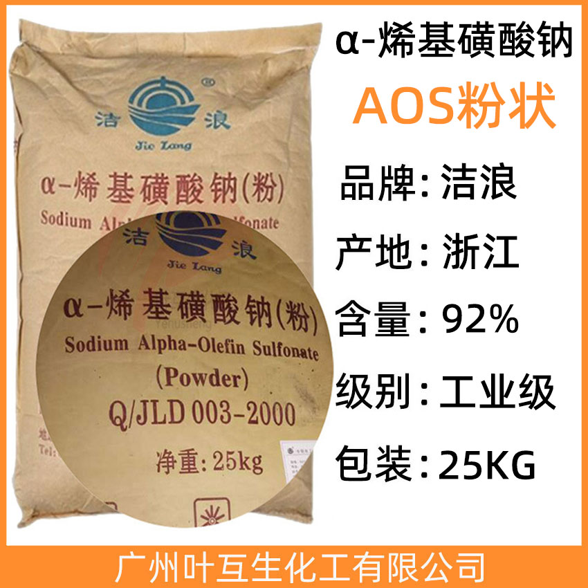 洁浪AOS AOS粉状 AOS表面活性剂 α-烯基磺酸钠(粉) CAS号：68439-57-6