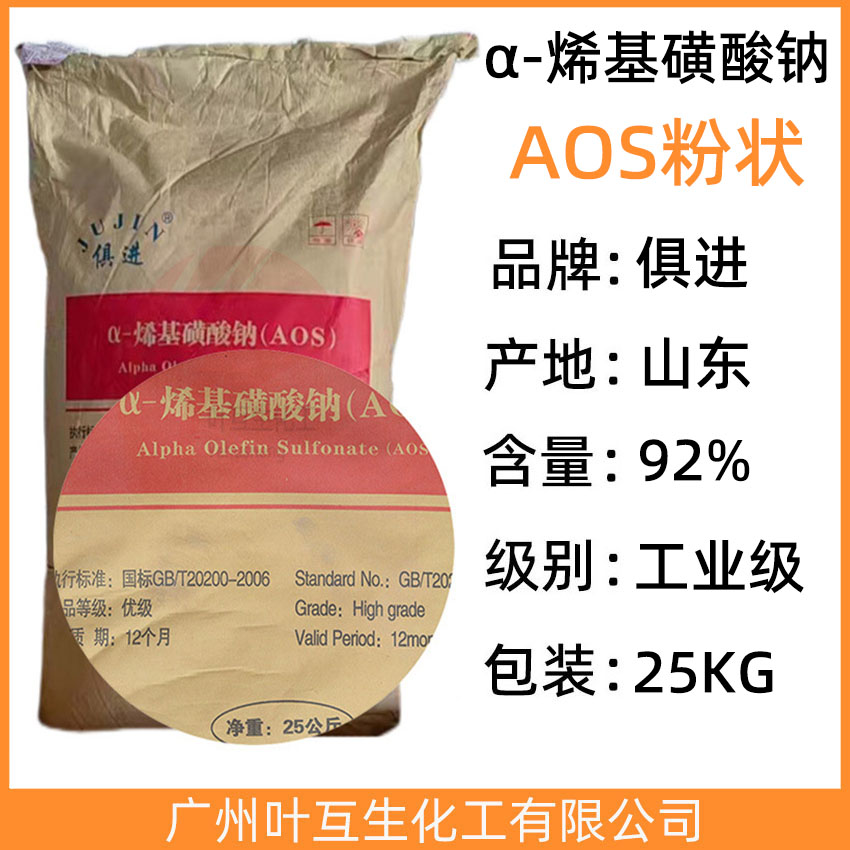 俱进AOS粉 α-烯基磺酸钠(粉)  AOS粉末92%含量 CAS号：151-21-3