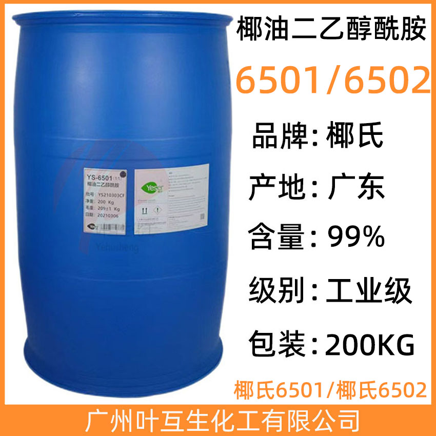 广东椰氏6501/二乙醇酰胺 广东椰氏6502/烷基醇酰胺 CAS号：68603-42-9