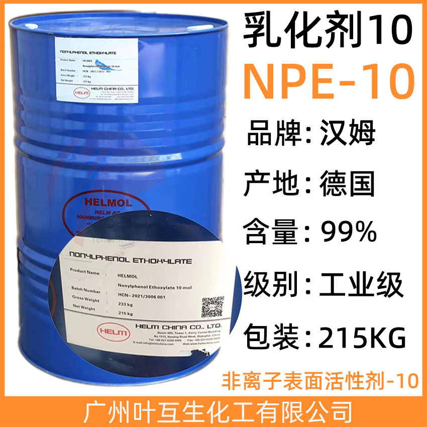 汉姆NP10 HELMOL乳化剂10 非离子表面活性剂NPE-10 CAS：14409-72-4