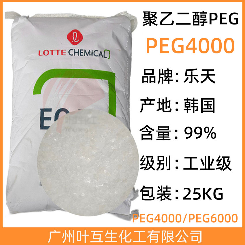 韩国PEG4000 LOTTE EOA聚乙二醇4000 乐天PEG-4000 CAS号：25322-68-3