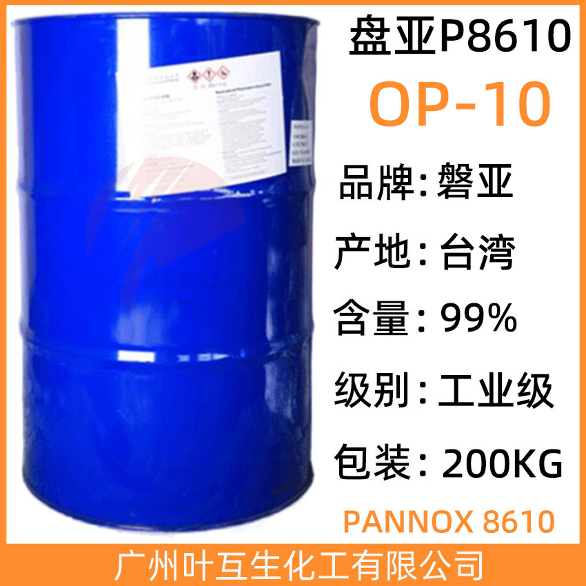 盘亚OP10 乳化剂OP-10 台湾磐亚8610 国产OP 润湿剂渗透剂 CAS号：9002-93-1
