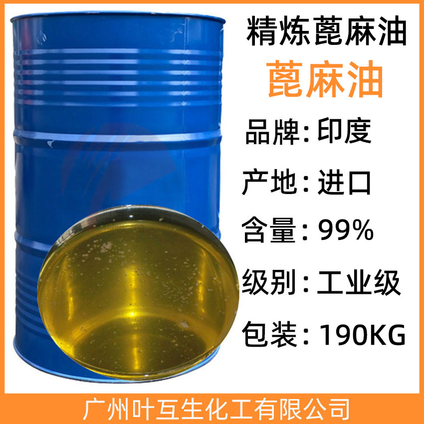印度蓖麻油 精炼蓖麻油 工业级蓖麻油 CAS号：8001-79-4