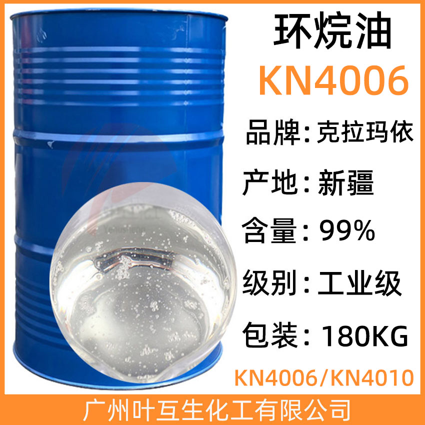 环烷油KN4006 克拉玛依环烷油4006  CAS：8562-95-1