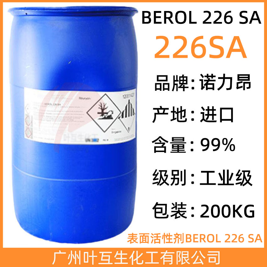 阿克苏226SA 诺力昂226 表面活性剂BEROL 226 SA CAS号：68439-46-3