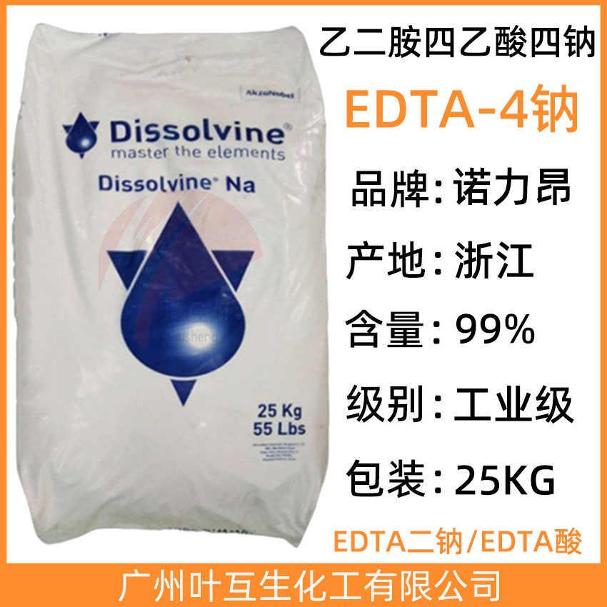 阿克苏EDTA-4NA 诺力昂四钠 Dissolvine NA CAS号：64-02-8