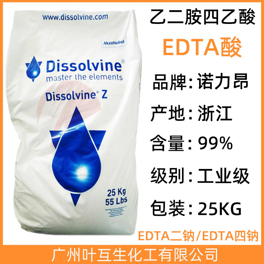 阿克苏EDTA酸 乙二胺四乙酸 EDTA DissolvineZ CAS号：60-00-4