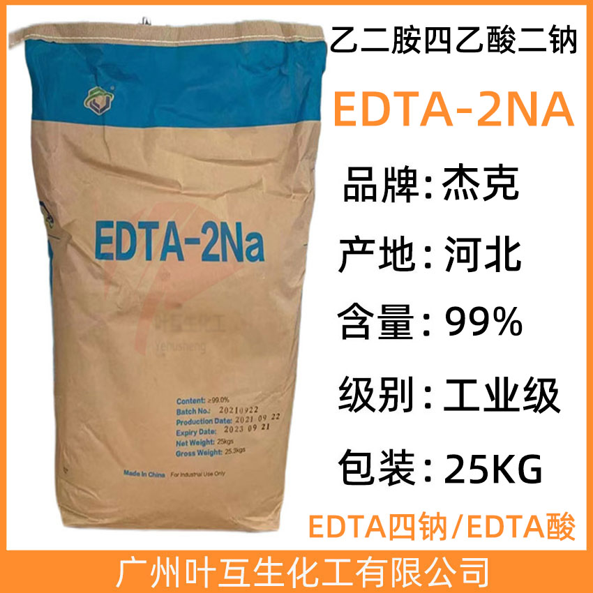 杰克EDTA二钠 工业螯合剂EDTA-2NA 乙二胺四乙酸二钠 CAS号： 139-33-3