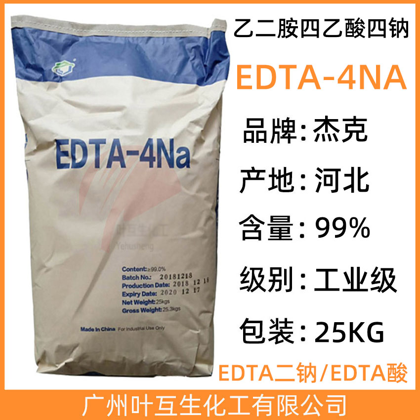 杰克EDTA 4钠 EDTA四钠 乙二胺四乙酸四钠 工业清洗剂 CAS号： 64-02-8
