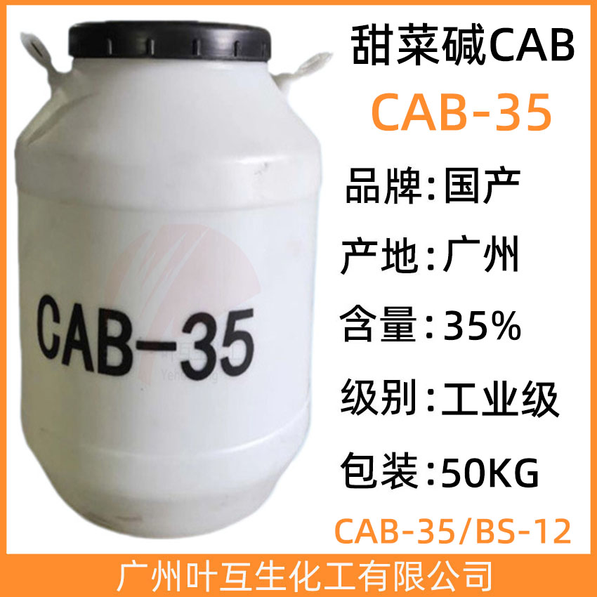 CBA35 椰油酰胺丙基甜菜碱CAB-35 发泡杀菌剂 CAS号：61789-40-0