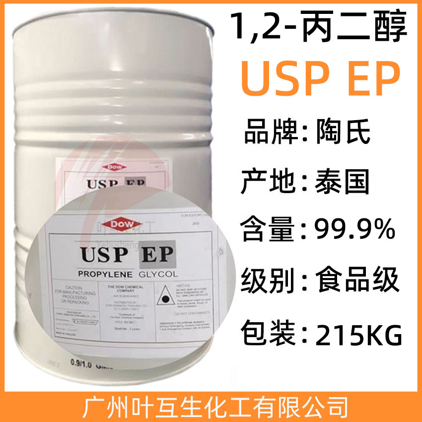 陶氏丙二醇 泰国丙二醇USP EP 食品级丙二醇 CAS号：57-55-6