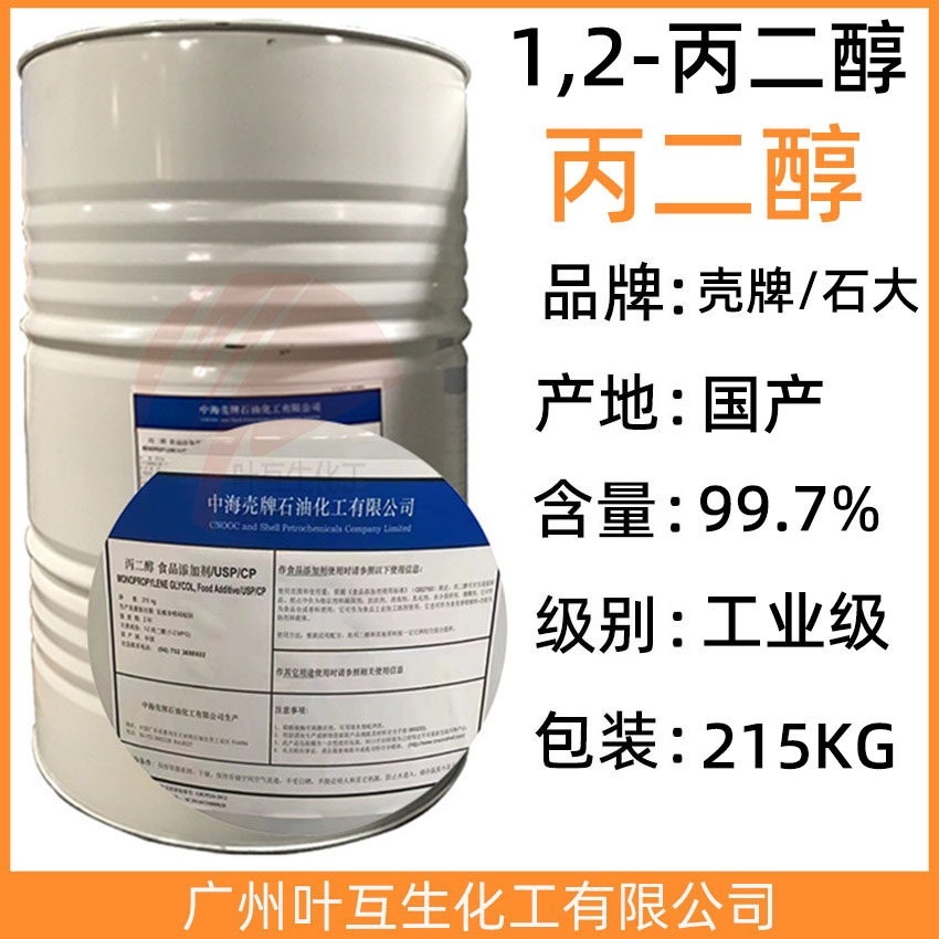 中海壳牌丙二醇 石大丙二醇 工业级丙二醇 CAS号：57-55-6