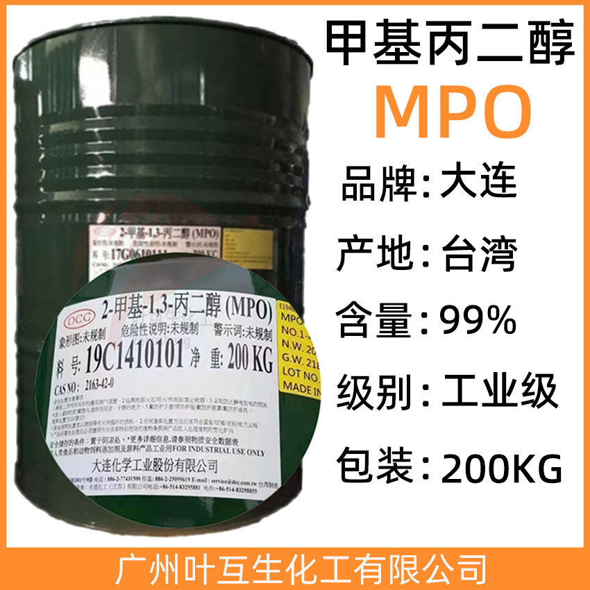 甲基丙二醇 台湾大连MPO甲基丙二醇 CAS：2163-42-0