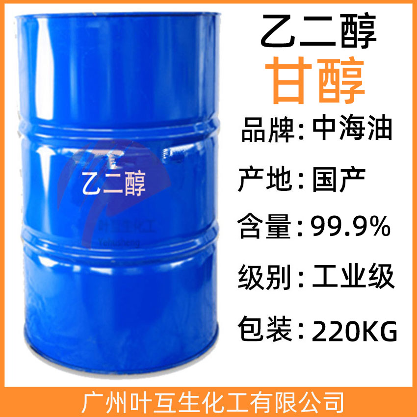 乙二醇EG 中海壳牌甘醇 涤纶级乙二醇 CAS号：107-21-1